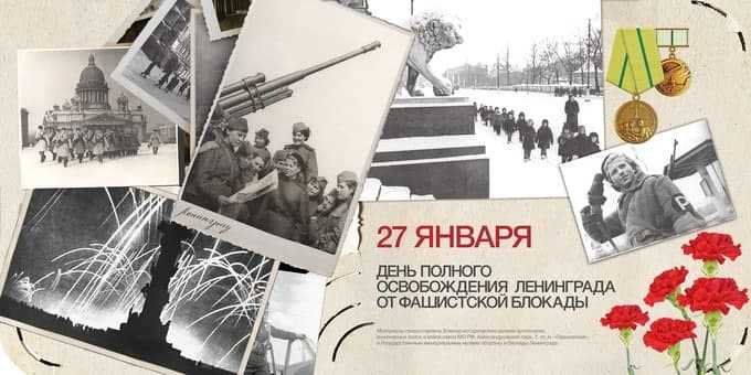 27 января- День полного освобождения Ленинграда от фашистской блокады. 