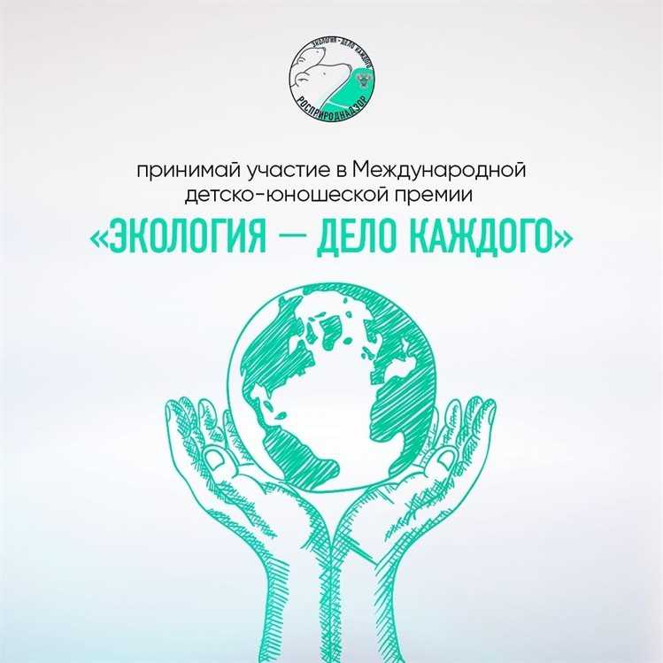  II Международная детско-юношеская премия «Экология – дело каждого»